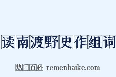 读南渡野史作组词是什么意思的图片